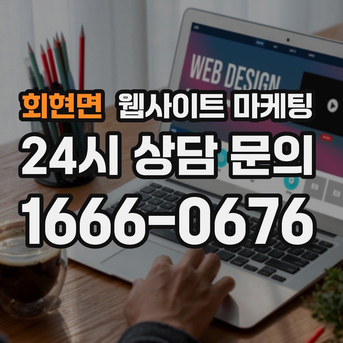 회현면 웹사이트 마케팅 블로그 글과 홈페이지 글의 역할을 분리하는 방법