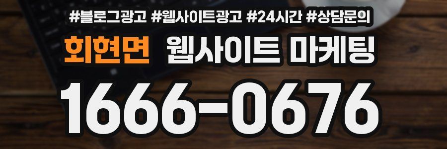 회현면 웹사이트 마케팅