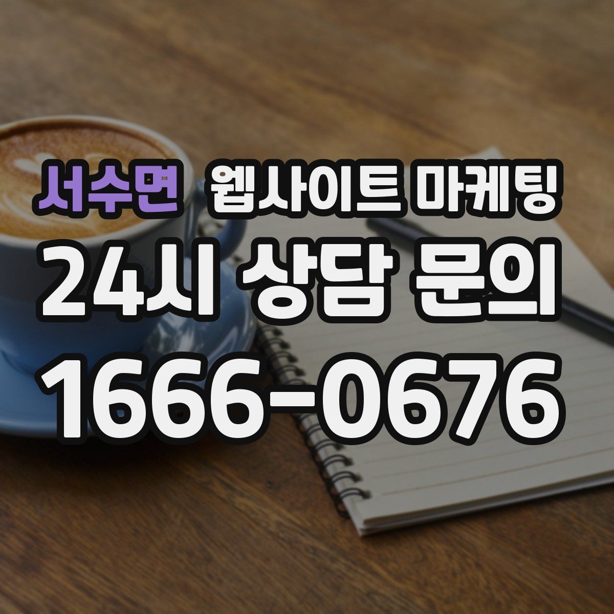 서수면 웹사이트 마케팅