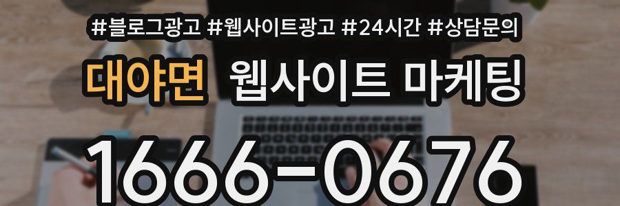 대야면 웹사이트 마케팅