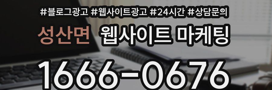 성산면 웹사이트 마케팅