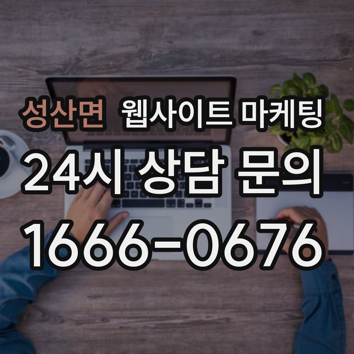 성산면 웹사이트 마케팅