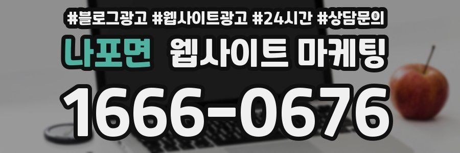 나포면 웹사이트 마케팅