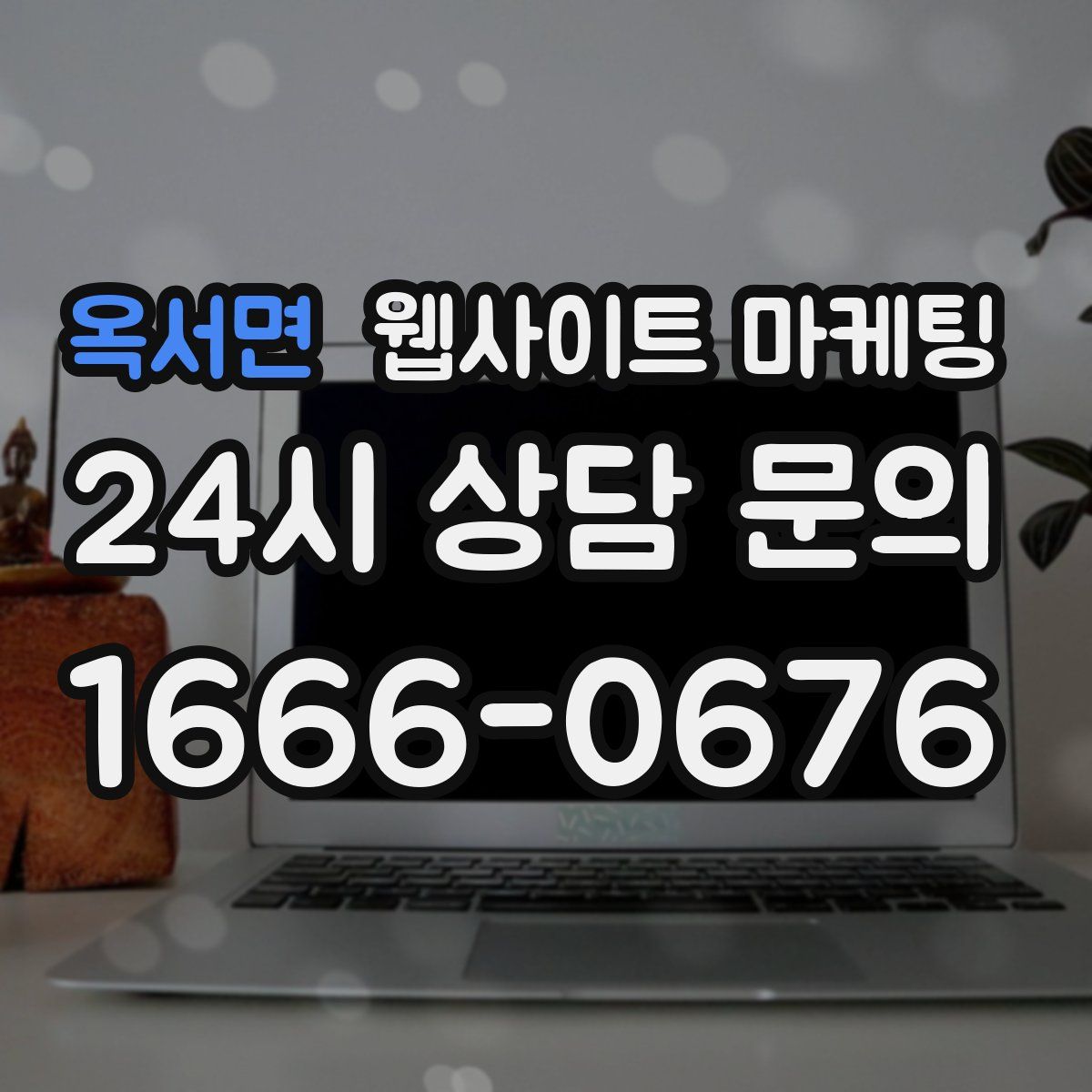 옥서면 웹사이트 마케팅