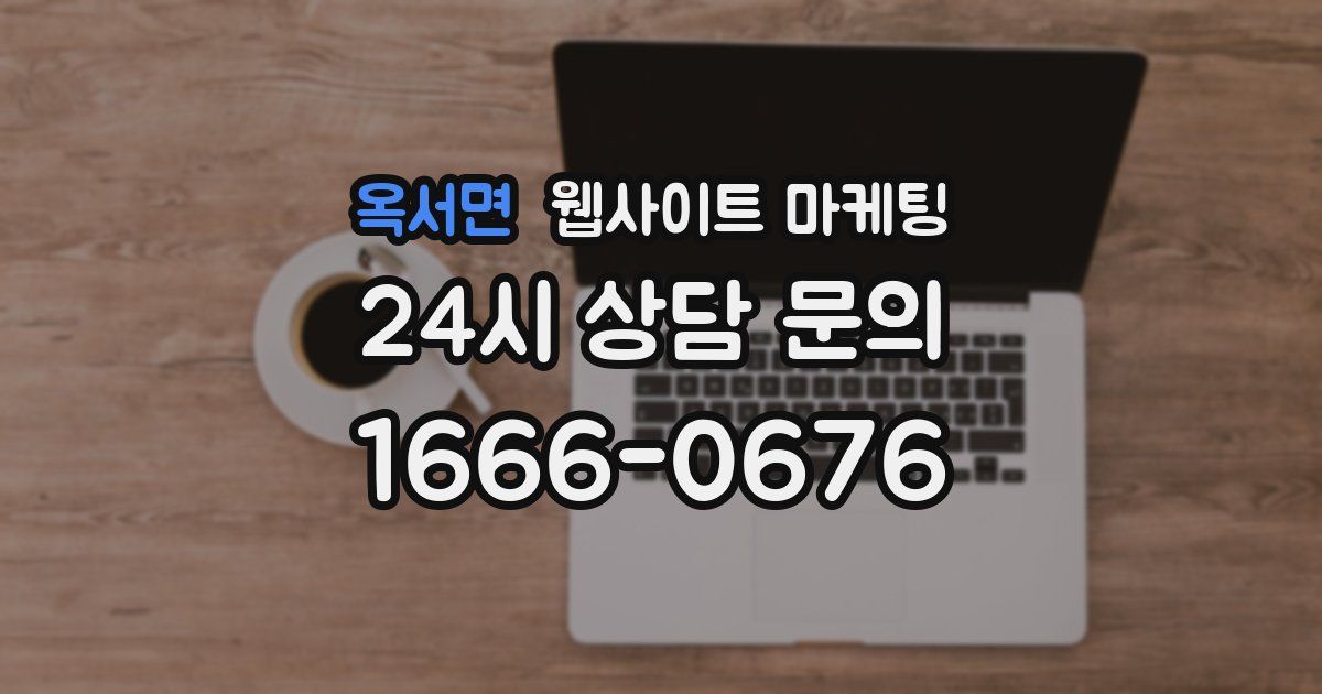 옥서면 웹사이트 마케팅