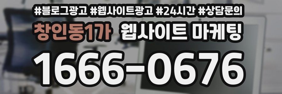 창인동1가 웹사이트 마케팅
