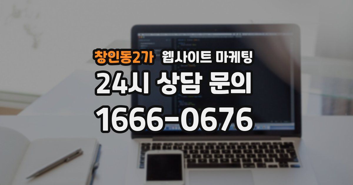창인동2가 웹사이트 마케팅