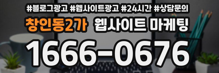 창인동2가 웹사이트 마케팅