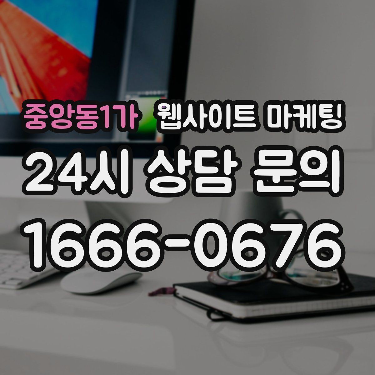 중앙동1가 웹사이트 마케팅 고객이 검색하는 증상 상황 키워드 예시