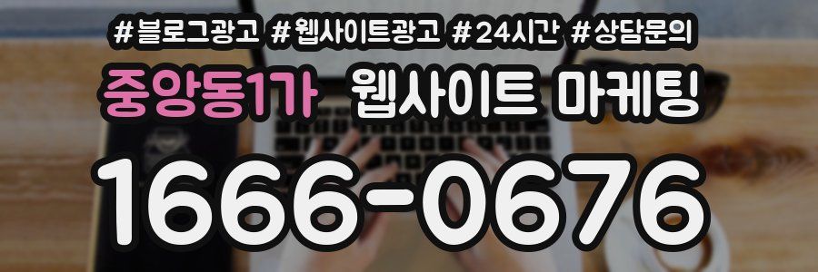 중앙동1가 웹사이트 마케팅