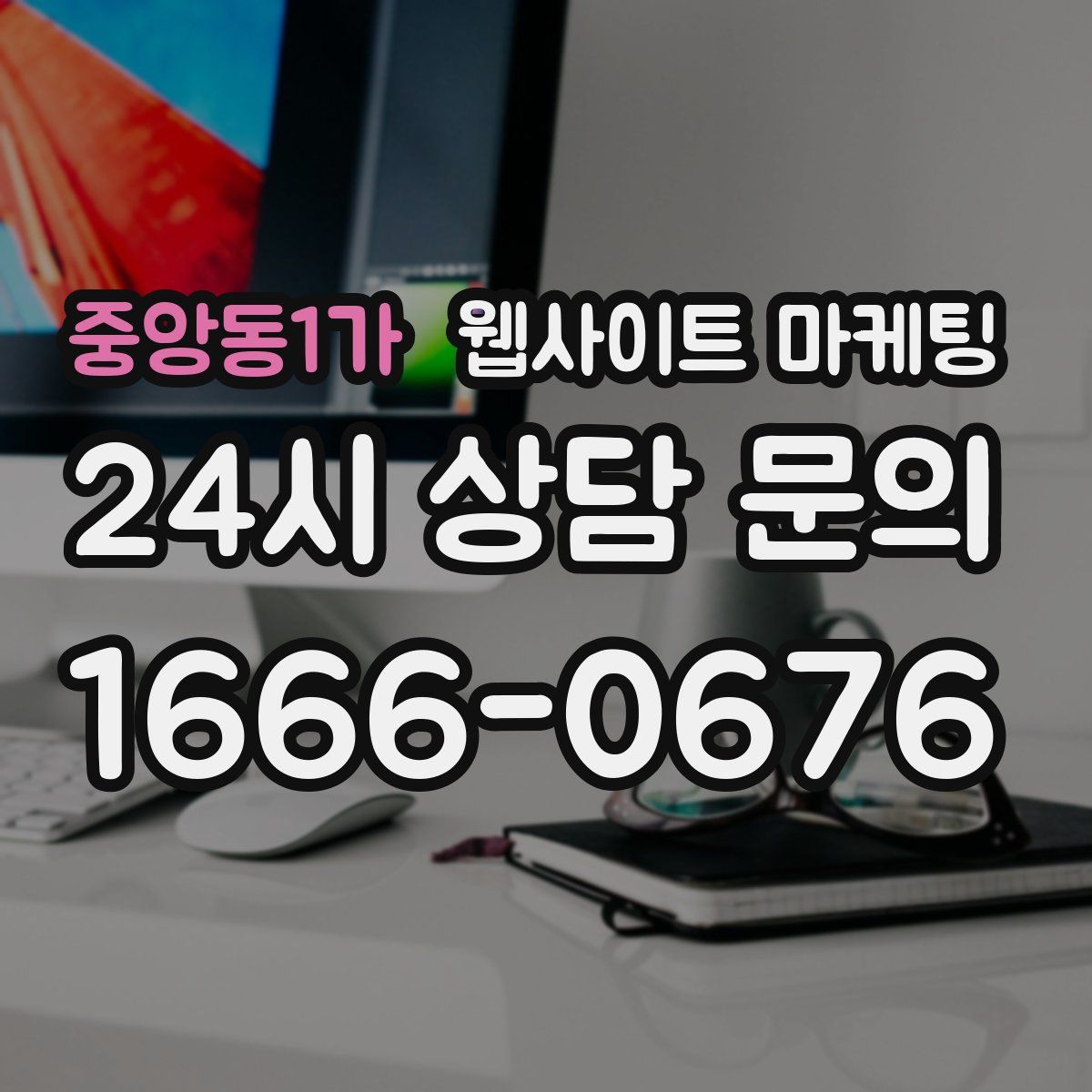 중앙동1가 웹사이트 마케팅
