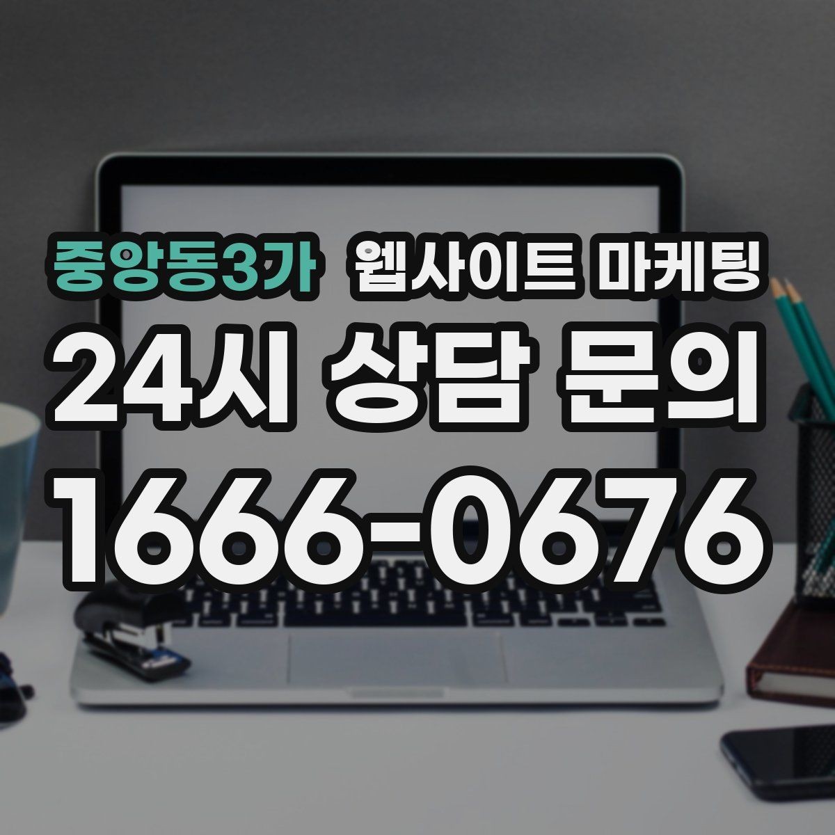 중앙동3가 웹사이트 마케팅 글이 늘어도 사이트가 깔끔해 보이게 유지하는 방법