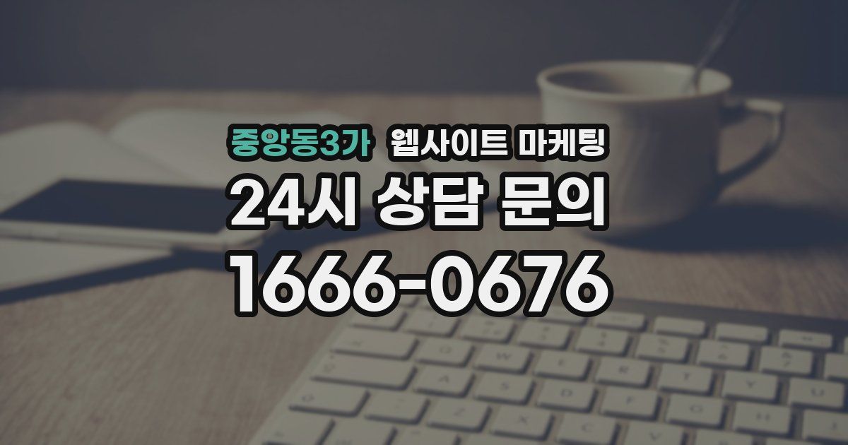 중앙동3가 웹사이트 마케팅