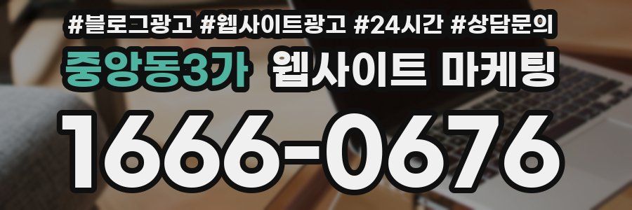 중앙동3가 웹사이트 마케팅