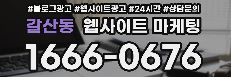 갈산동 웹사이트 마케팅