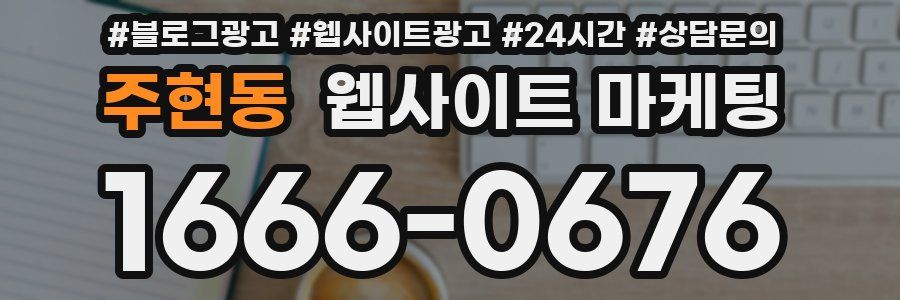 주현동 웹사이트 마케팅