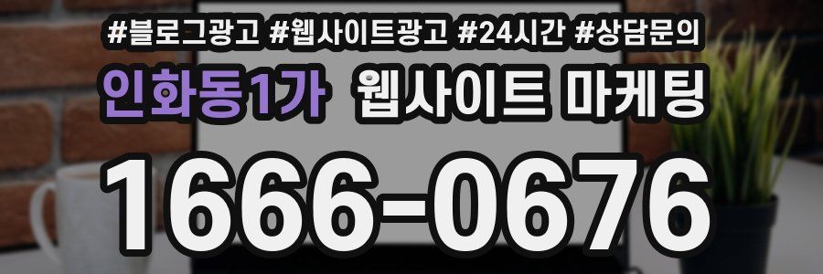 인화동1가 웹사이트 마케팅