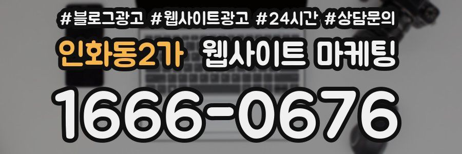 인화동2가 웹사이트 마케팅