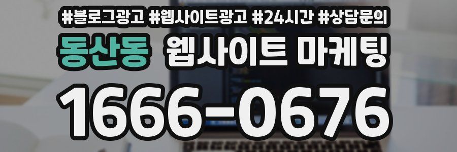 동산동 웹사이트 마케팅