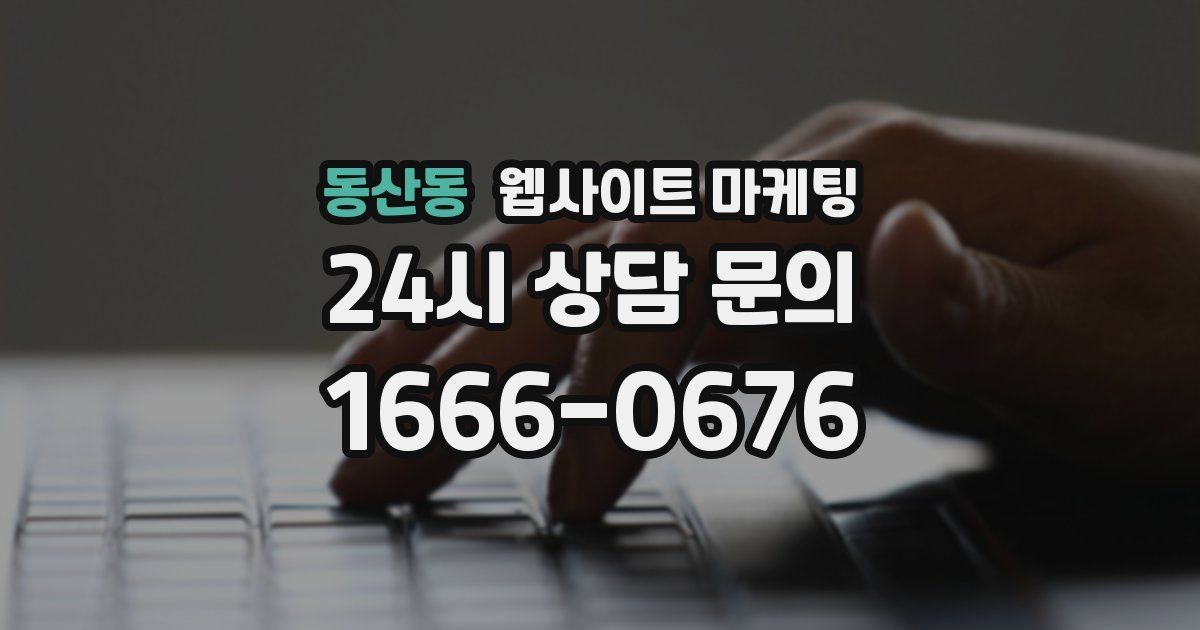 동산동 웹사이트 마케팅