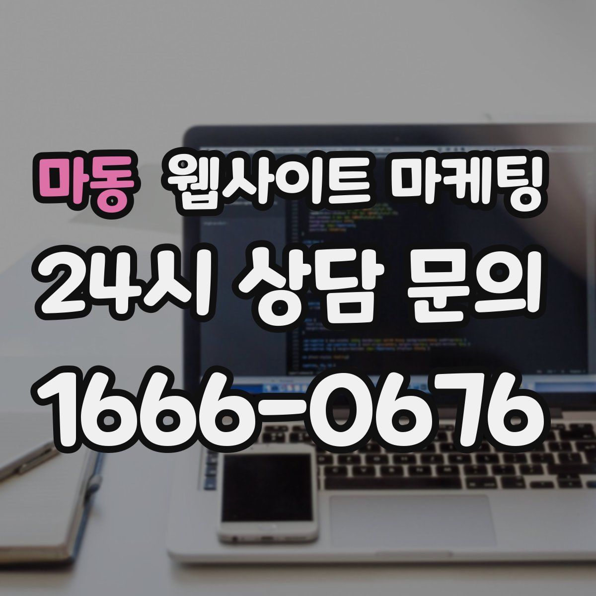 마동 웹사이트 마케팅