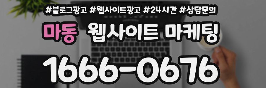 마동 웹사이트 마케팅