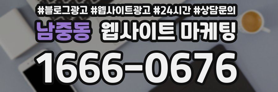 남중동 웹사이트 마케팅