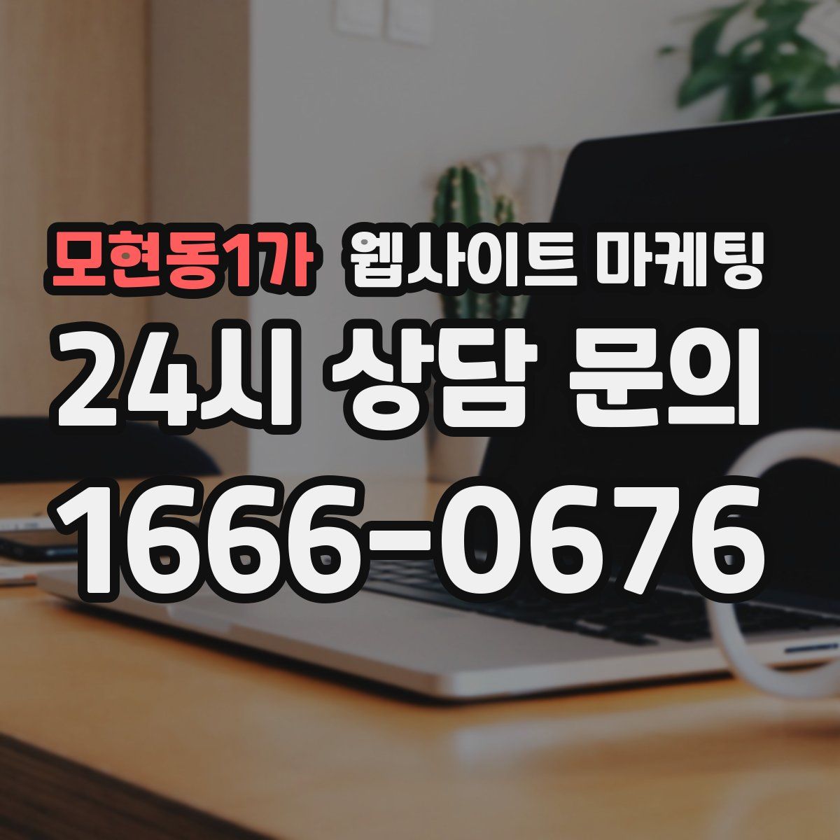 모현동1가 웹사이트 마케팅