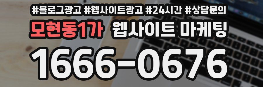 모현동1가 웹사이트 마케팅