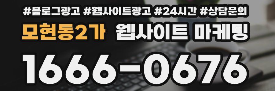모현동2가 웹사이트 마케팅