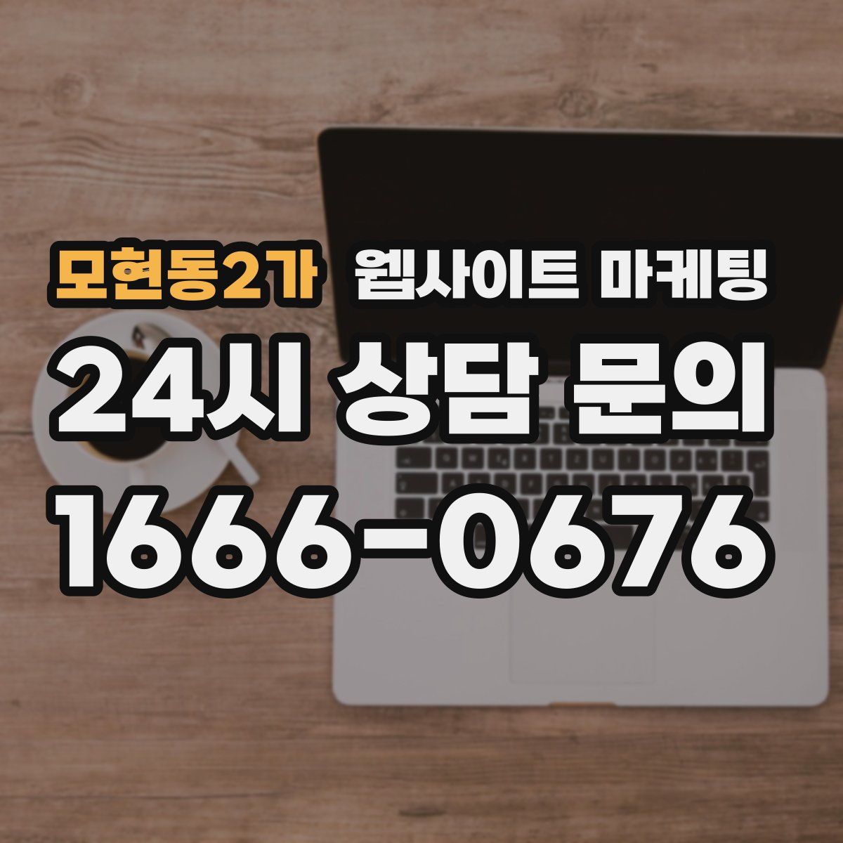 모현동2가 웹사이트 마케팅