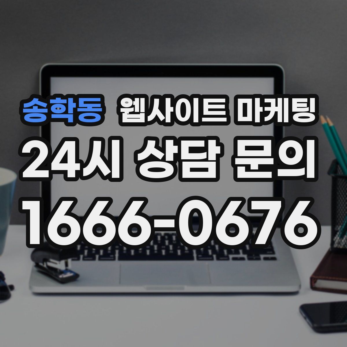 송학동 웹사이트 마케팅