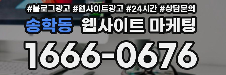 송학동 웹사이트 마케팅