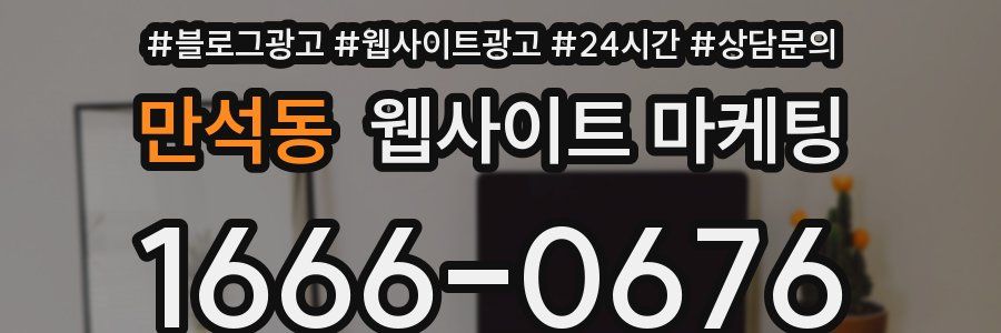 만석동 웹사이트 마케팅