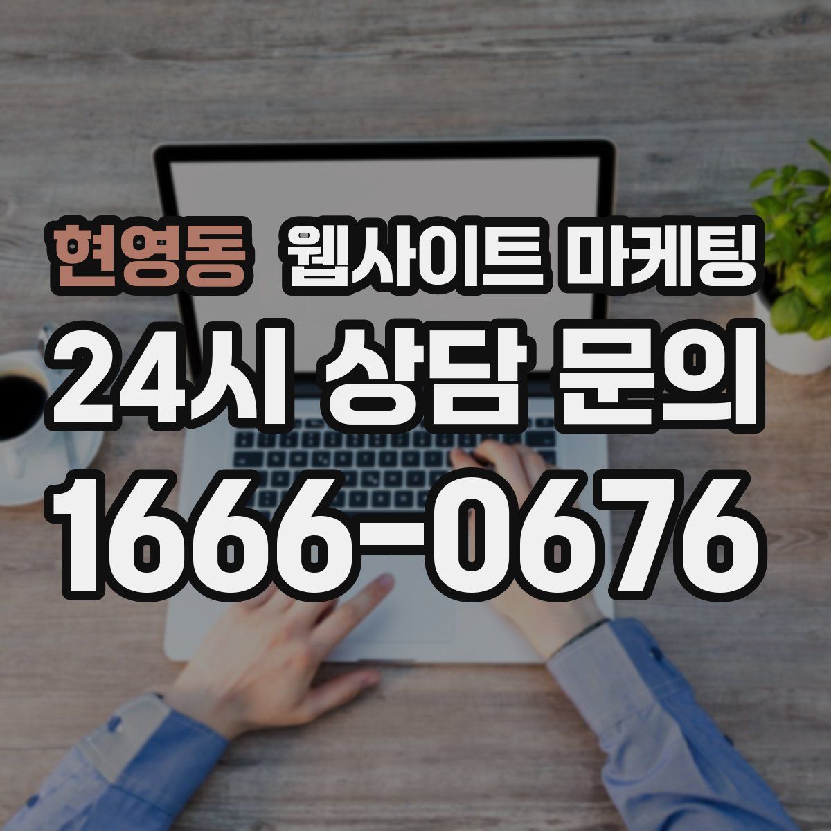 현영동 웹사이트 마케팅
