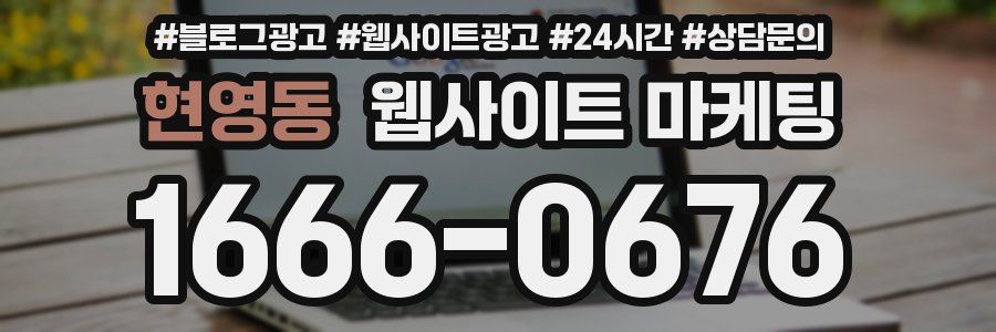 현영동 웹사이트 마케팅