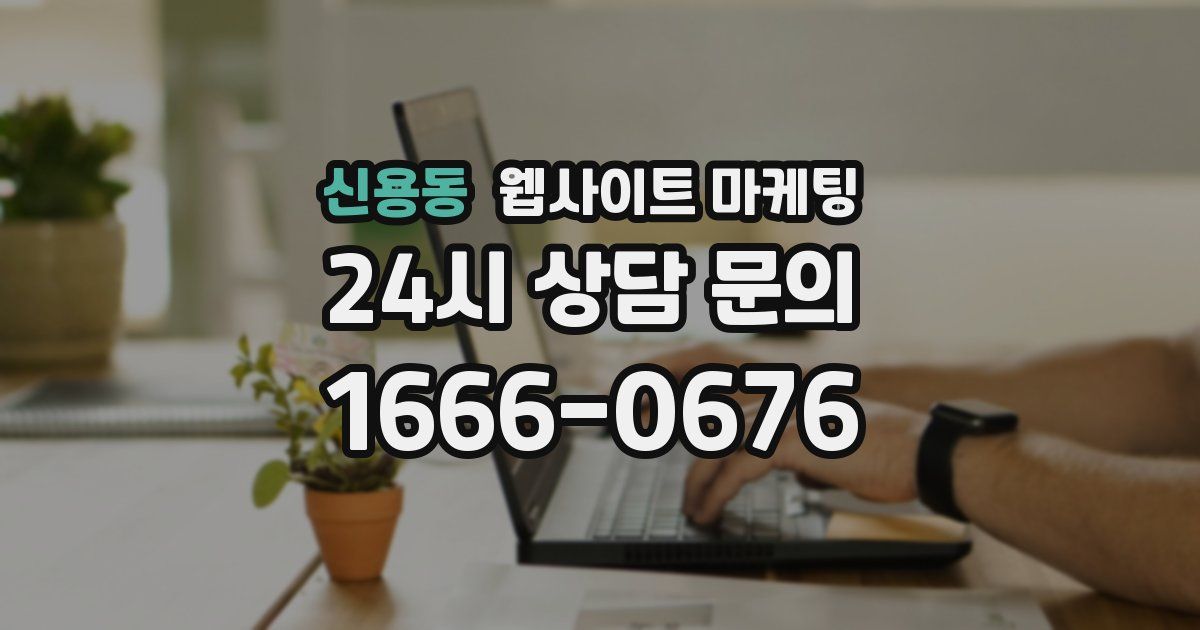 신용동 웹사이트 마케팅