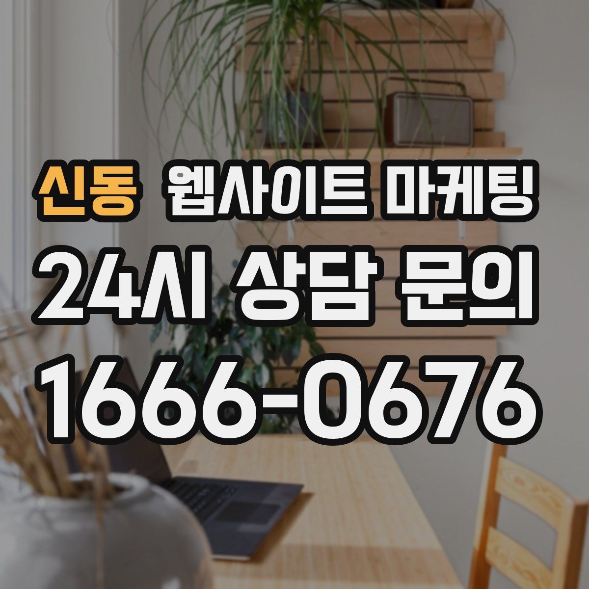 신동 웹사이트 마케팅