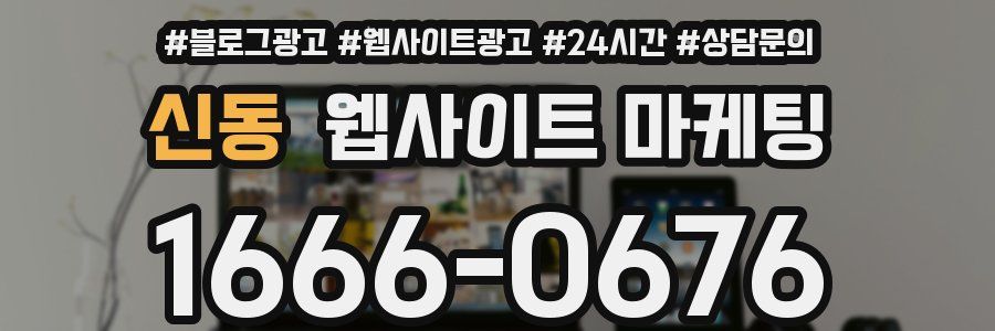 신동 웹사이트 마케팅