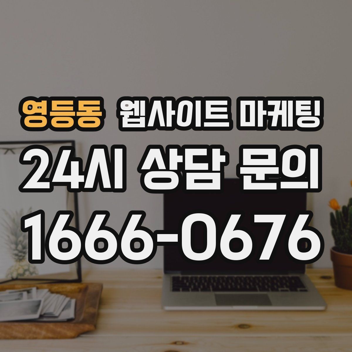 영등동 웹사이트 마케팅 견적형 업종에 필요한 사전 질문 페이지 구성