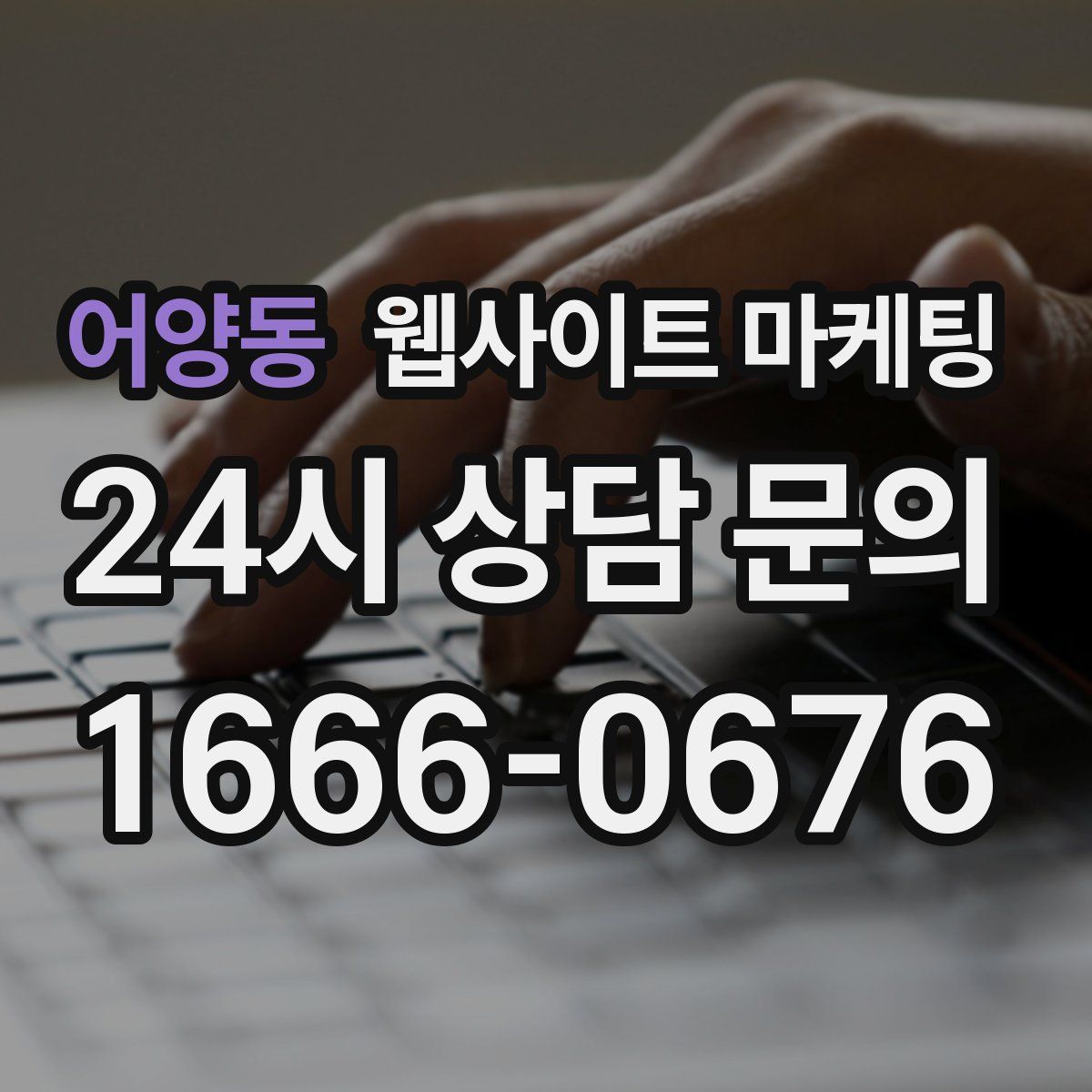 어양동 웹사이트 마케팅