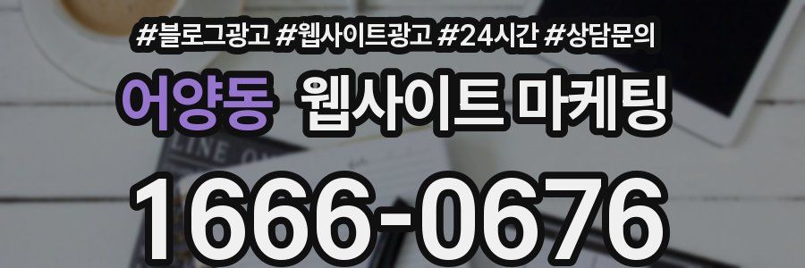 어양동 웹사이트 마케팅