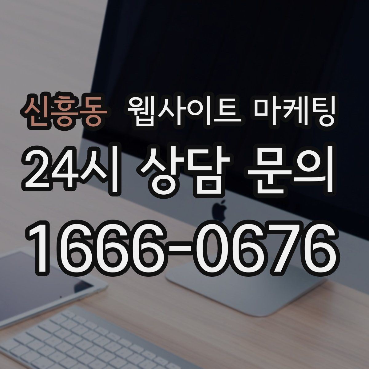 신흥동 웹사이트 마케팅 상담 유입을 막는 느린 페이지 해결 포인트