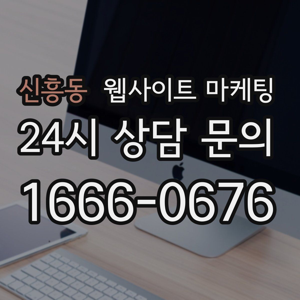 신흥동 웹사이트 마케팅