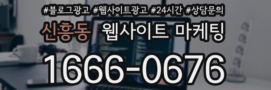 신흥동 웹사이트 마케팅
