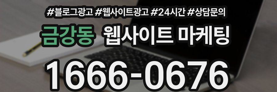 금강동 웹사이트 마케팅