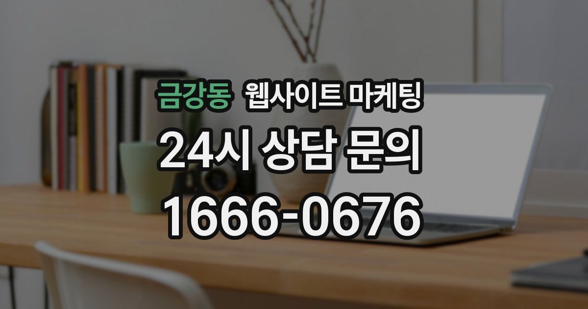 금강동 웹사이트 마케팅