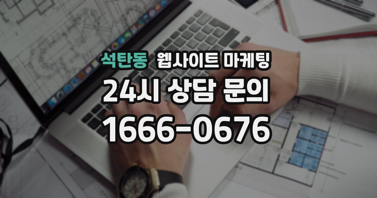 석탄동 웹사이트 마케팅