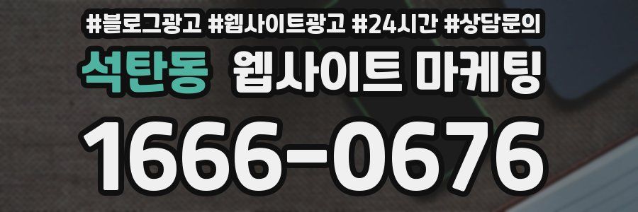 석탄동 웹사이트 마케팅