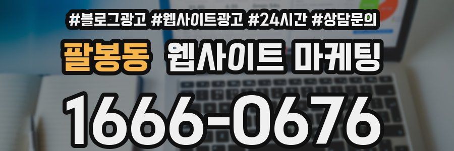 팔봉동 웹사이트 마케팅